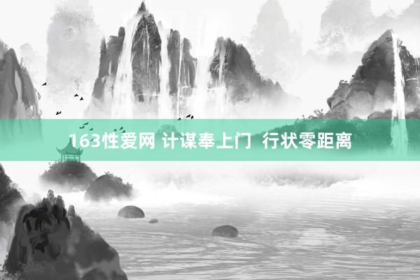 163性爱网 计谋奉上门  行状零距离