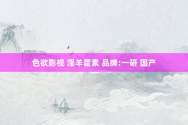 色欲影视 淫羊藿素 品牌:一研 国产