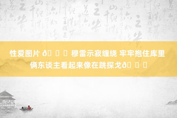 性爱图片 😂穆雷示寂缠绕 牢牢抱住库里 俩东谈主看起来像在跳
