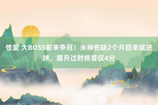 性爱 大BOSS前来争冠！米神伤缺2个月回来就进球，眉月过时