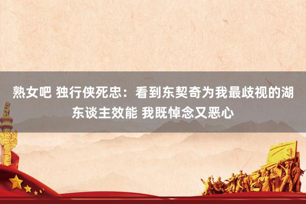熟女吧 独行侠死忠：看到东契奇为我最歧视的湖东谈主效能 我既